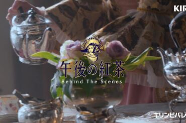キリン 午後の紅茶　「紅茶がつないできたもの」篇　メイキング