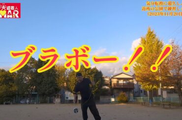 久々に近所の公園でジャグリング練習！子供達の素直な反応をお聞きあれ！