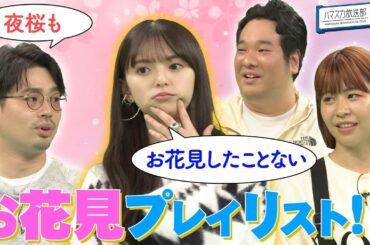 【ハマ飛鳥の食事事情】岡崎体育vsAマッソ加納vsハマ・オカモトで齋藤飛鳥杯争奪！プレイリスト王優勝は？そして今後は？【YouTube限定公開】2023/11/20OA「ハマスカ放送部」