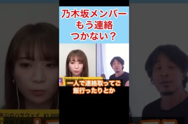 乃木坂メンバーとは現在音信不通？#shorts