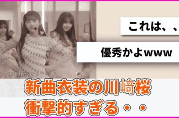 新曲衣装の川﨑桜、衝撃的すぎる・・・【坂道オタ反応集】【乃木坂46 2chまとめ】#川﨑桜  #Monopoly