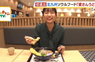 柔らかくもコシのある麺に大きなごぼ天！北九州発祥の『資さんうどん』が関西初上陸（2023年11月20日）