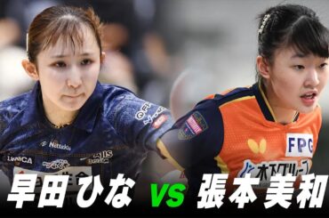 【第3回】女子準々決勝 早田ひな vs 張本美和｜パリ五輪日本代表選考会 プレイバック｜Hayata Hina vs Harimoto Miwa