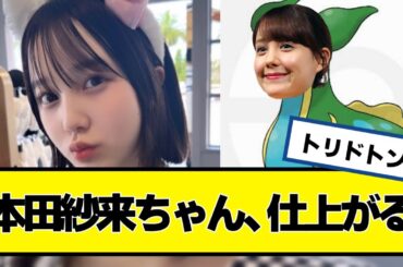 本田紗来ちゃん、仕上がる【ネットの反応】#美女bra #本田望結 #本田紗来 #本田真凜