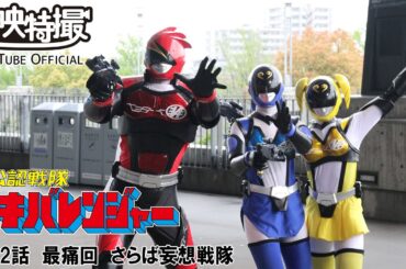非公認戦隊アキバレンジャー　第12話[公式]