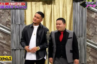 【全力!脱力タイムズ】テレビ初登場も続々！新しいチャラ芸人を発掘する！！2代目EXITオーディション開催！？りんたろー。チャラいネタ参戦で山崎紘菜も思わず素が出てチャラさ全開！？
