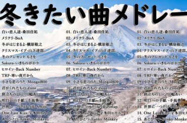 冬に聴きたい曲 メドレー2023⛄冬に聴きたくなる曲 - 冬うた ウインターソング 定番 メドレー🍓冬の定番ソング - 邦楽メドレー [ 2023冬最新 ] 🍄🍄