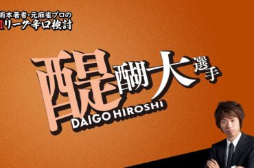 【2023/11/20】醍醐大プロ（東場）【Mリーグ辛口検討】