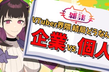 🔴VTuber【企業勢と個人勢】メリット/デメリットと向いてる人をリスナーと語る雑談配信 #ゆる雑【 VTuber講師/禰好亭めてお 】