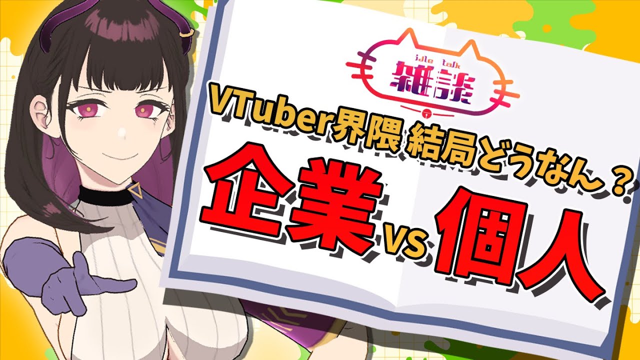 🔴VTuber【企業勢と個人勢】メリット/デメリットと向いてる人をリスナーと語る雑談配信 #ゆる雑【 VTuber講師/禰好亭めてお 】 🔴VTuber【企業勢と個人勢】メリット/デメリットと向いてる人をリスナーと語る雑談配信 #ゆる雑【 VTuber講師/禰好亭めてお 】