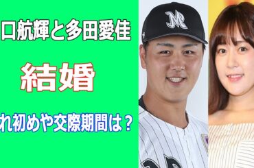 山口航輝と多田愛佳が結婚。馴れ初めや交際期間は？