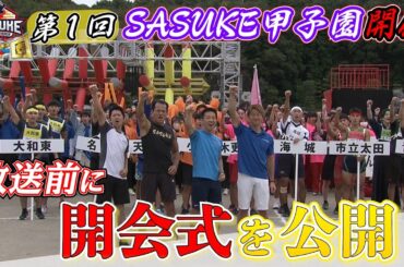 【先行配信】全国からSASUKE愛溢れる高校生が集った「第1回 SASUKE甲子園」スター誕生へ！新たなSASUKE史の幕開け #sasuke2023 #sasuke甲子園