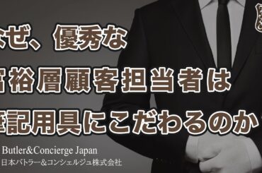 富裕層のお客様に信用・信頼を頂くスーツの着こなし方