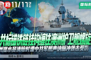【路德社国际形势】中共标锚铁链在日本附近海域缠住澳洲护卫舰螺旋桨，澳洲潜水员清除时遭中共军舰声纳脉冲袭击受伤导致事件升级；芬兰宣布关闭与俄罗斯边境遭俄罗斯公开威胁；11/17/2023【路德/墨博士】