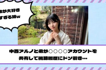 【乃木坂46】中西アルノと弟が◯◯◯◯アカウントを共有して視聴履歴にドン引き・・・