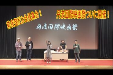 祝！ＷＷＮラジオ放課後通信Vol.200！「第１回丹波国際映画祭前夜祭！」皆さんご来場ありがとうございました！ 編