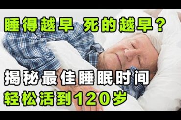 睡得越早，死的越早？揭秘最佳睡眠时间，让你轻松睡出长寿来【健康大诊室-养生误区】