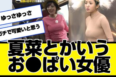夏菜とかいうお●ぱい女優wwwwwwwwwwwwgantz、ダウンタウンなう、pubg、キスシーン、結婚