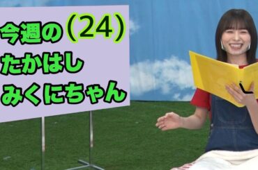今週のたかはしみくにちゃん(24)