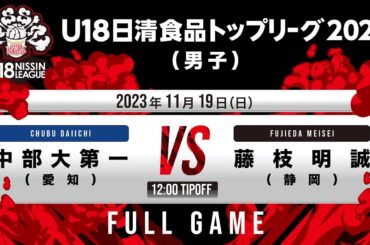 中部第一vs藤枝明誠｜2023.11.19｜Full Game｜U18日清食品トップリーグ2023(男子)｜代々木第二体育館