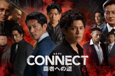 2024年2月2日スタート！「CONNECT -覇者への道- 」トレーラーを公開！「日本統一」制作会社×最強俳優陣で放つ新たな任侠超大作シリーズが登場！