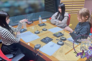 =LOVEイコールラブのイコラフ52　231113