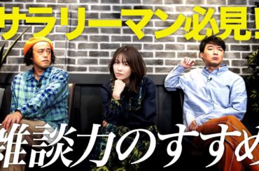 雑談力を養うトレーニングって？釣れない態度の横山由依が見れます。
