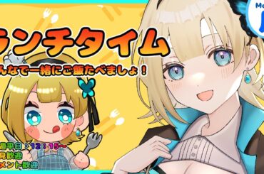 【ランチタイム🍽️第23回/雑談】あんスタのコラボカフェに行ってきたよ！【天海すず/VTuber】