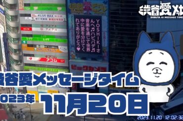 【2023年11月20日】渋谷愛メッセージタイム♡【フル】
