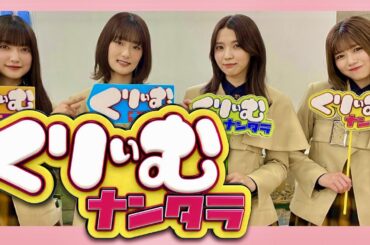 くりぃむナンタラ【11月22日放送/櫻坂46/小林由依/武元唯衣/井上梨名/大園玲】