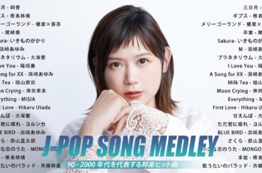 90年代を代表する邦楽ヒット曲。おすすめの名曲 📷 JPOPミリオンヒット 📷 メドレー 2000年 📷 40年代 ヒット曲 邦楽 メドレー