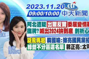 【林佩潔/孫怡琳報新聞】阿北遭疑「出爾反爾」委屈變情勒?攤牌?"喊出2024拚到底" 剖析心態｜"旋風再起" 韓國瑜:擦亮國民黨招牌「綠營不分區這名單」 郭正亮:太可笑20231120@CtiNews