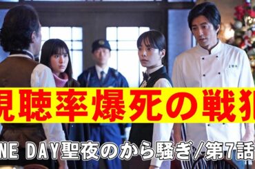 【ONE DAY聖夜のから騒ぎ/第7話】結局、謎ってなんなの？【考察 ドラマ 二宮和也 大沢たかお 中谷美紀 中川大志 松本若菜 福本莉子 佐藤浩市 江口洋介 月9 フジテレビ】