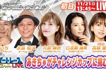 三国SGチャレンジカップ 初日 9R～12R｜11月21日（火）13:45～｜ボートレーススペシャルLIVE｜ボートレース