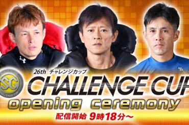 【セレモニー9時20分頃～】オープニングセレモニーSG第26回チャレンジカップ／GⅡ第10回レディースチャレンジカップ選手紹介｜BOATRACE公式LIVE
