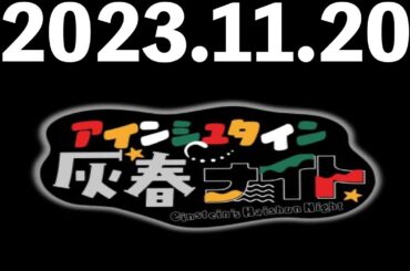 2023/11/20 アインシュタイン灰春ナイト