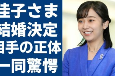 佳子さまが結婚決定！？彼氏の正体に一同驚愕...！秋篠宮の第2女子がご夫妻と絶縁の実態や過去の男性遍歴に驚きを隠せない...