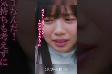 【泥濘(ぬかるみ)の食卓】もう無理なんです　#short