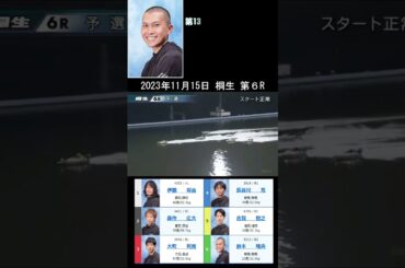 【5313】鈴木唯央選手のデビュー戦！【群馬支部・133期】 養成所勝率4.95！全27人中15位！いきなりの2着で25万舟を演出！！2023年11月15日 桐生  第６R #Shorts