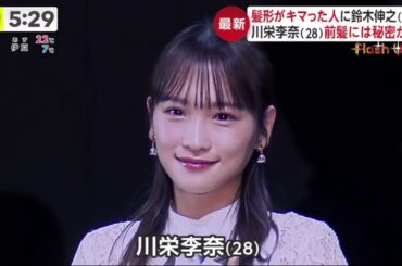 川栄李奈＆鈴木伸之『スタイリング アワード』授賞　サプライズに会場騒然  | 2023年11月21日