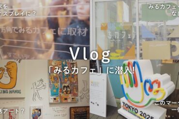 【みるカフェ】音がみえるカフェが原宿にオープン！【11/26まで】