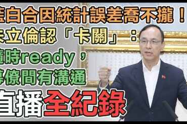 【直播完整版】藍白合因統計誤差喬不攏！朱立倫認「卡關」：隨時ready，幕僚間有溝通｜三立新聞網 SETN.com