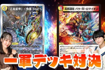 【フリー対戦】デュエマ女子による一軍デッキ対決！！【鬼羅.Star VS 4cロマイオン】#デュエマ #対戦