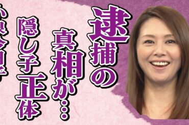 小泉今日子が40年越しに明かした中森明菜との“事件”の真相…“隠し子”の正体に言葉を失う…「ボクの女に手を出すな」でも有名な女優の“逮捕”の真相に驚きを隠せない…