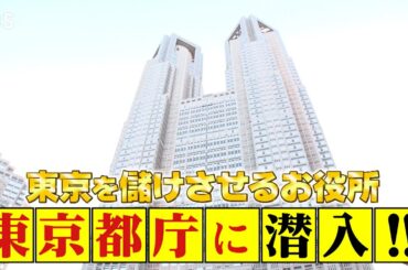 『がっちりマンデー!!』11/26(日) 東京都を儲けさせるお役所｢東京都庁｣に潜入!!【TBS】