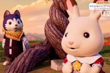 DAIGO、黒島結菜にやさしく語るシルバニア村の魅力／映画『劇場版 シルバニアファミリー フレアからのおくりもの』本編映像