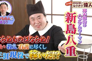「八重の桜」主人公のモデル【新島八重】の年収は？| 塚地武雅のなりきり偉人伝 | 偉人の年収 How much？| NHK