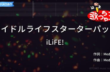 【カラオケ】アイドルライフスターターパック/iLiFE!