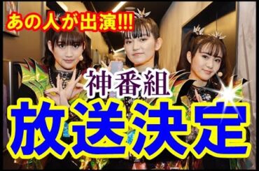 BABYMETALの「母」も出演!? 神番組が放送決定!!【BABYMETAL's "Mother" will also appear!? God program will be broadcast】