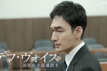 PR映像解禁！主演・草彅剛【デフ・ヴォイス 法廷の手話通訳士】12/16(土)、23(土) 夜 10:00～放送 | 橋本愛、松本若菜、遠藤憲一 | NHK